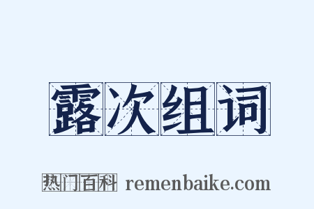 露次组词是什么意思的图片